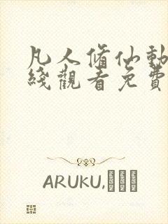 凡人修仙动漫在线观看免费全集封面