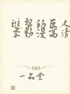 进击的巨人第二季动漫高清在线