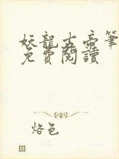 妖龙古帝笔趣阁免费阅读