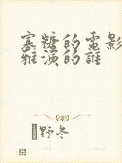 寡糖的电影韩世雅演的谁