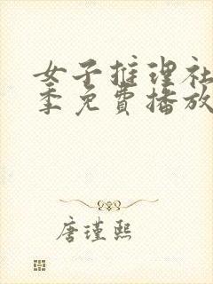 女子推理社第二季免费播放全集