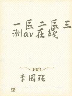 一区二区三区亚洲av在线