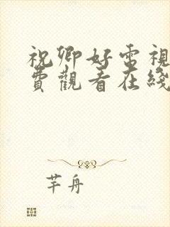 祝卿好电视剧免费观看在线播放全集