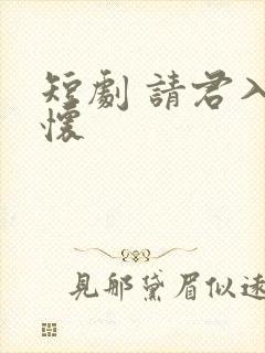 短剧 请君入我怀