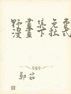 野画集免费阅读漫画下拉式完整版