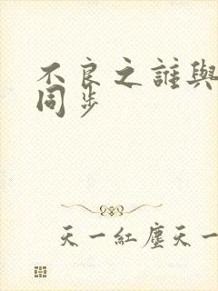 不良之谁与争锋同步