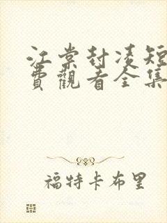 江棠封凌短剧免费观看全集