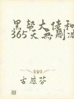 黑帮大佬和我的365天无删减第一季封面