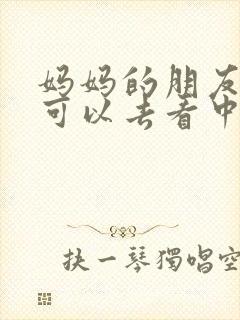 妈妈的朋友5哪可以去看中字封面