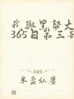 我与黑帮大佬的365日第三部