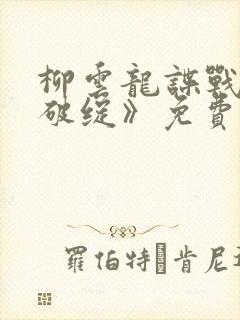 柳云龙谍战剧《破绽》免费观看全集