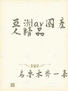 亚洲av国产成人精品