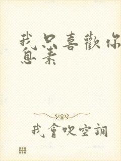 我只喜欢你的信息素