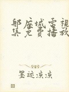 那座城电视剧全集免费播放