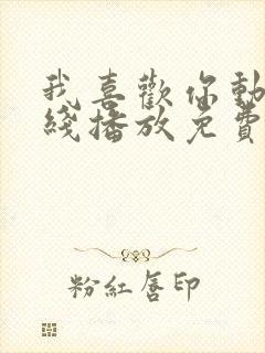 我喜欢你动漫在线播放免费观看全集