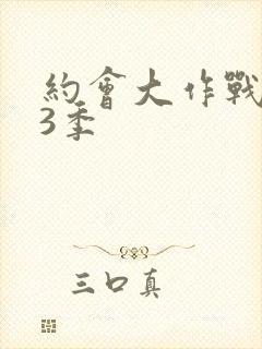 约会大作战 第3季封面