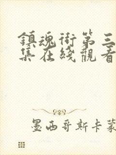 镇魂街第三季全集在线观看免费