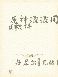 原神涩涩同人3d软件