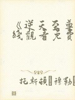 《逆天至尊》在线观看免费