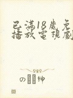 已满18岁免费播放电视剧