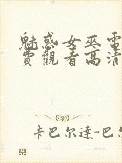 魅惑女巫电影免费观看高清封面