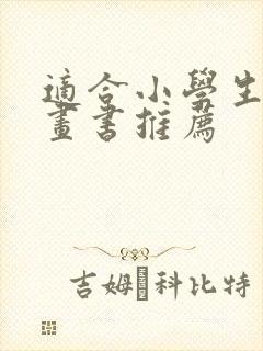 适合小学生的漫画书推荐