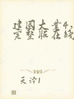 建国大业4小时完整版在线观看封面