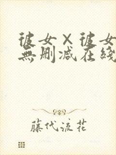 彼女×彼女动漫无删减在线观看