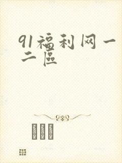 91福利网一区二区