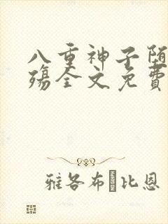 八重神子堕落浮殇全文免费阅读封面