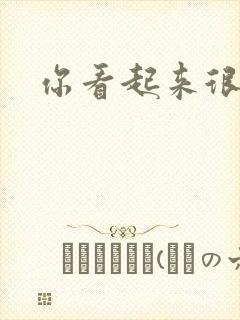 你看起来很好睡