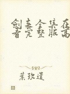 剑来全集在线观看完整版高清