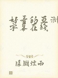 好看的亚洲中文字幕在线