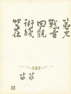 咒术回战第二季在线观看免费