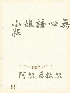 小姐诱心无删减版