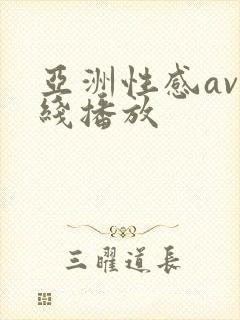 亚洲性感av在线播放