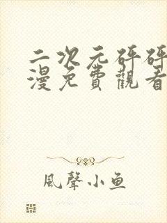 二次元砰砰砰动漫免费观看