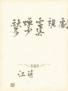 秋蝉电视剧一共多少集