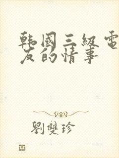 韩国三级电影女友的情事