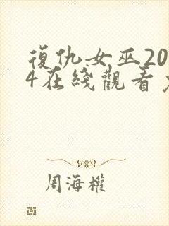 复仇女巫2024在线观看免费完整版