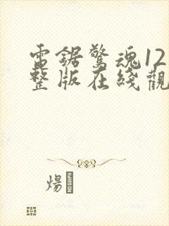 电锯惊魂12完整版在线观看视频