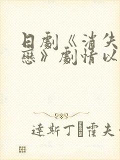 日剧《消失的初恋》剧情以什么开头?
