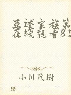 亚述家族第一季在线观看8集封面