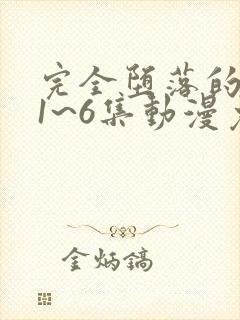 完全堕落的家人1~6集动漫免费观看