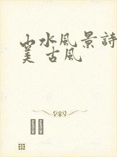 山水风景诗句唯美 古风