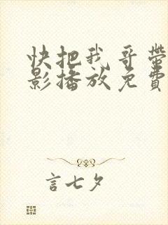 快把我哥带走电影播放免费观看