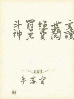 斗罗绝世玄武月神免费阅读封面