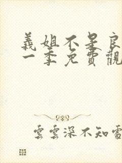 义姐不是良妈第一季免费观看动漫视