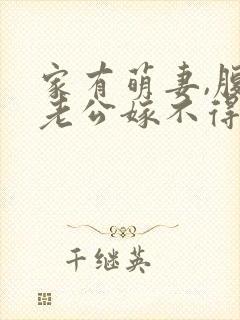 家有萌妻,腹黑老公嫁不得 米西亚封面