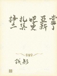 挣扎吧亚当君第二集更新了吗封面